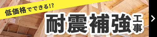 低価格でできる！？耐震補強工事