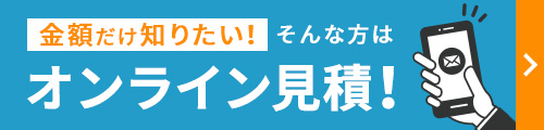 金額だけ知りたい！そんな方はオンライン見積！