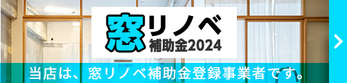 窓リノベ補助金2024 当店は、窓リノベ補助金登録事業者です。