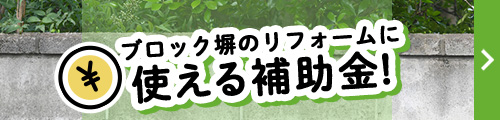 ブロック塀のリフォームに使える補助金！