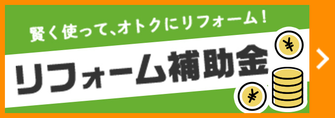 賢く使っておトクにリフォーム！リフォーム補助金