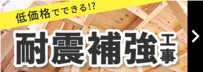 低価格でできる耐震補強工事