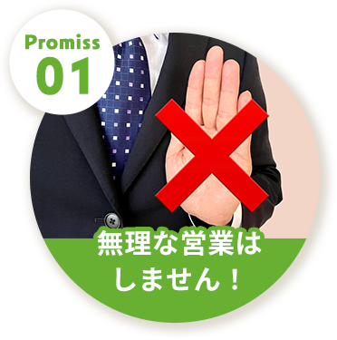 Promiss01無理な営業はしません！