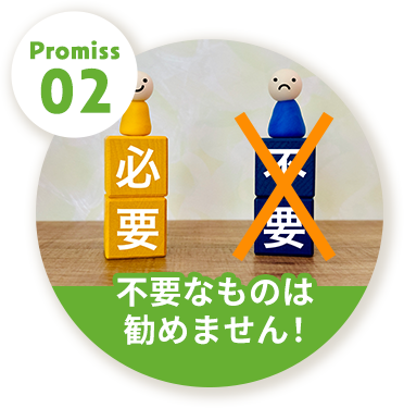 Promiss02不要なものは勧めません！