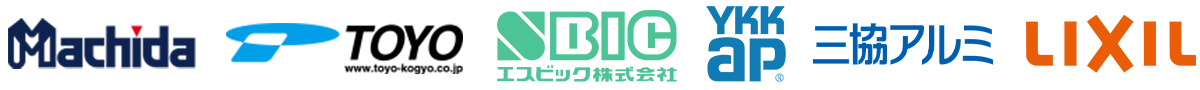 マチダ、東洋工業、エスビック、YKKAP、三協アルミ、LIXIL